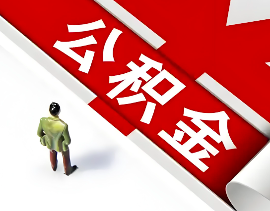 衡阳公积金代办的最简单的三个步骤你知道不?