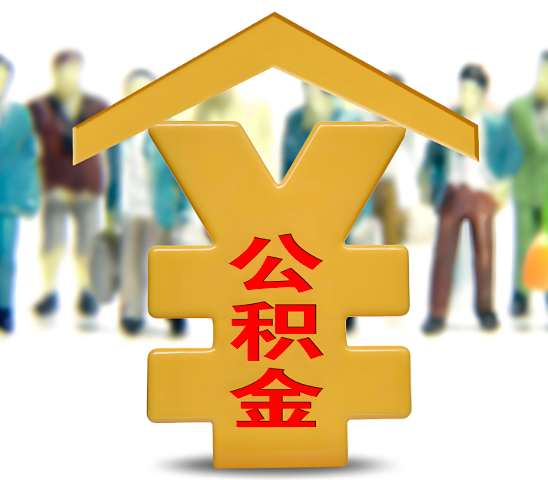 衡阳代办公积金为什么会选择我-给你3个理由。